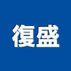 復盛股份有限公司,空壓機,往復式空壓機,空壓,空壓元件