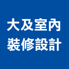 大及室內裝修設計股份有限公司,台北裝修材