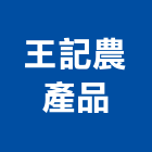 王記農產品實業有限公司,台中加工,彎管加工,鋼筋加工,石材加工