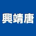 興靖唐企業股份有限公司,隔間天花板,活動隔間,輕鋼架天花板,浴廁隔間工程