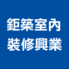 鉅築室內裝修興業有限公司,工廠