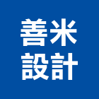 善米設計有限公司,新北家具設計,住宅設計,展場設計,景觀設計