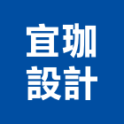 宜珈設計有限公司,新北廣告,廣告企劃,戶外廣告,帆布廣告