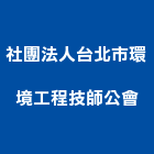 社團法人台北市環境工程技師公會