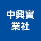 中興實業社,桃園雙玄關門,關門器,雙玄關門,外玄關門