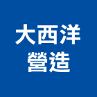 大西洋營造有限公司,屏東營造工程,道路工程,模板工程,消防工程