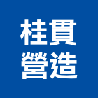 桂貫營造有限公司,屏東營造工程,道路工程,模板工程,消防工程