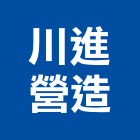 川進營造有限公司,澎湖營造公司,工程公司,搬家公司
