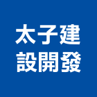 太子建設開發股份有限公司,太子欣世界
