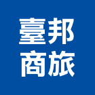 臺邦商旅股份有限公司,商旅
