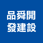 品舜開發建設企業有限公司,台南建案