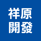 祥原開發有限公司 祥原開發有限公司,台南庭園,景觀庭園石,庭園綠化工程,庭園