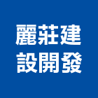 麗莊建設開發股份有限公司,南園