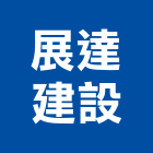 展達建設有限公司,台南系列,天花板系列,水槽系列,泵浦系列