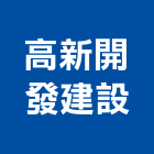 高新開發建設有限公司,愛家