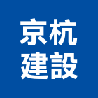 京杭建設有限公司,台南建案