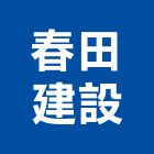 春田建設股份有限公司,機構