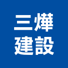 三燁建設有限公司,台南宏觀