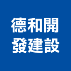 德和開發建設有限公司,德和大邁18