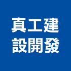 真工建設開發有限公司,皇居