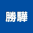 勝驊企業有限公司,浴廚設備,設備,通風設備,泳池設備
