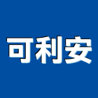 可利安有限公司,高雄廚具,不銹鋼廚具,系統廚具,進口廚具