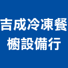 吉成冷凍餐櫥設備行,排油煙機,排油煙機零售,油煙機,除油煙機