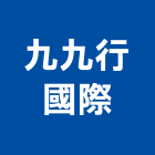 九九行國際有限公司,高雄廚具,不銹鋼廚具,系統廚具,進口廚具
