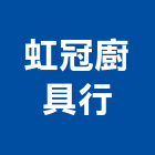 虹冠廚具行 虹冠廚具行,屏東裝修,裝修,裝修工程,裝修工程統包