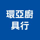 環亞廚具行,屏東廚具,不銹鋼廚具,系統廚具,進口廚具