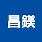 昌鎂實業有限公司,台南壓花,瀝青壓花,立體壓花地坪,金屬壓花壁板