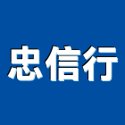 忠信行,屏東廚具,不銹鋼廚具,系統廚具,進口廚具