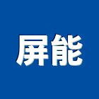 屏能有限公司,熱水器,熱泵熱水器,熱水鍋爐,水器材料批發