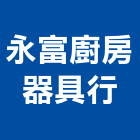 永富廚房器具行,屏東衛浴設備安裝工程,道路工程,模板工程,消防工程