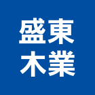 盛東木業有限公司,新北木製家具,紅木家具,家具,oa家具