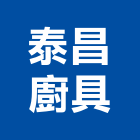 泰昌廚具有限公司,桃園廚具流理台,流理台,流理台檯面