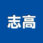 志高實業有限公司,桃園流理台,流理台,流理台檯面