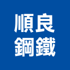 順良鋼鐵有限公司,鋼筋加工,鋼筋,竹節鋼筋,彎管加工