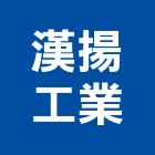 漢揚工業股份有限公司,新北廚具配件,五金零配件,自動門配件,配件