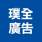 璞全廣告股份有限公司,台北代銷建案