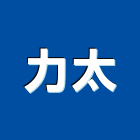 力太實業有限公司,高高屏塗料,礦物塗料,板塗料,止滑塗料
