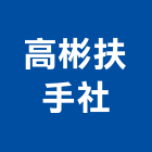 高彬扶手企業社,高雄景觀設計,住宅設計,展場設計,景觀設計