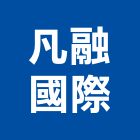 凡融國際有限公司,cnc,cnc車床,cnc雕刻,cnc沖床