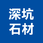 深坑石材有限公司,新北石材,石材美容,石材加工,石材雕刻