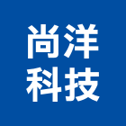 尚洋科技有限公司