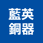 藍英銅器有限公司,spa,spa設備