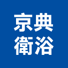 京典衛浴股份有限公司,水箱,水箱蓋,水箱防水,膨脹水箱