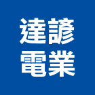 達諺電業股份有限公司,苗栗電信,電信線路工程,電信,電信箱