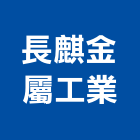 長麒金屬工業股份有限公司,高雄螺帽,螺絲螺帽,六角螺帽,螺帽成型機