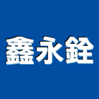 鑫永銓股份有限公司,熱壓